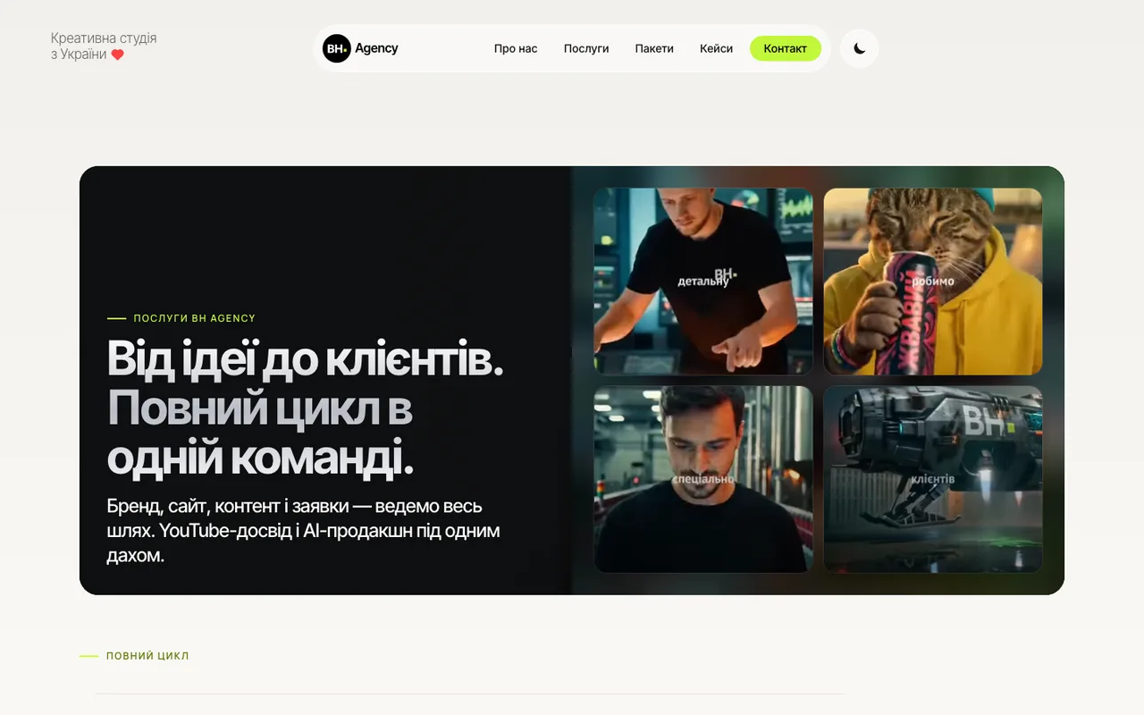 Сторінка «Послуги» BH Agency v2.0, 1440 px, світла тема