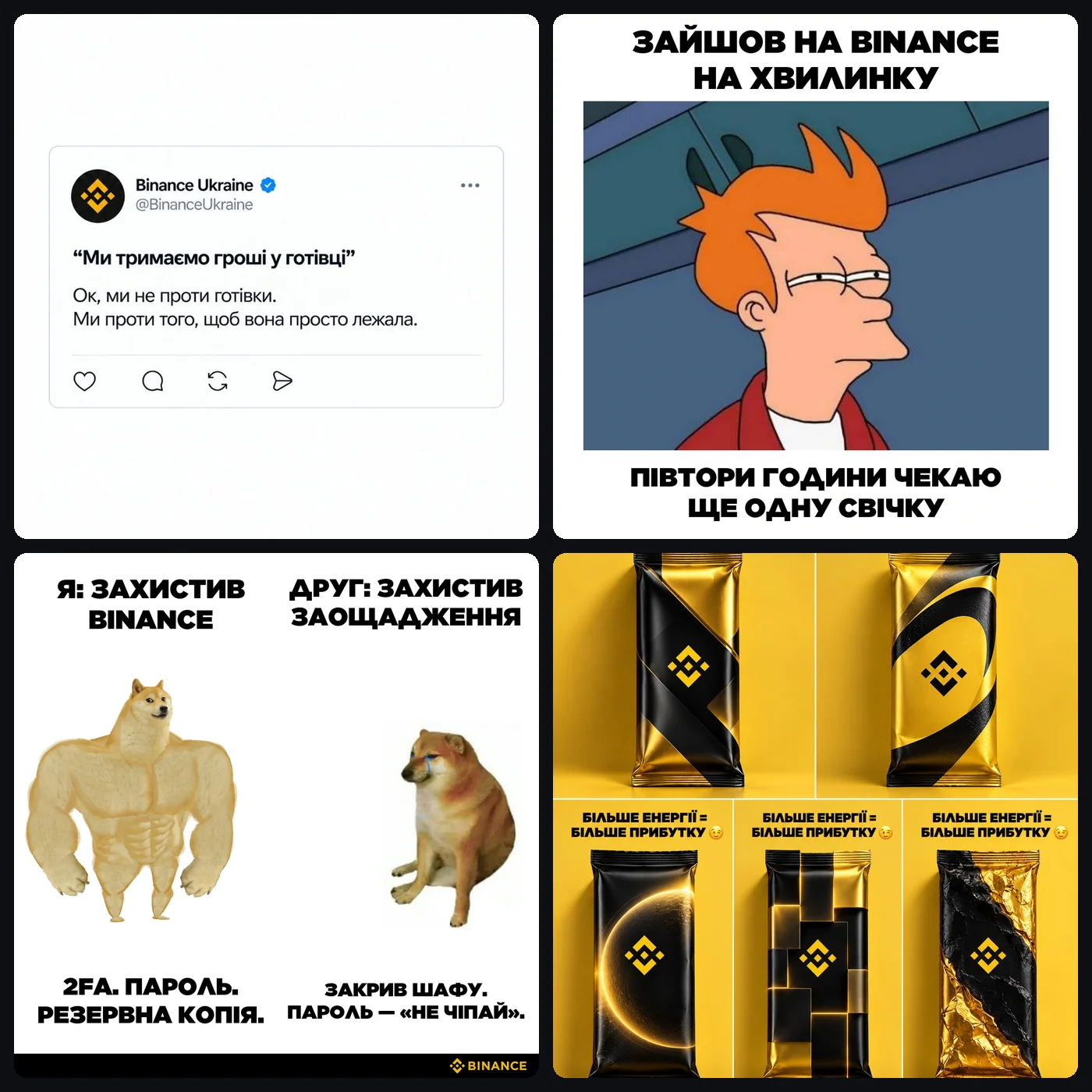 Пост «Ми тримаємо гроші у готівці», меми «Зайшов на Binance на хвилинку» і «Я: захистив Binance», упаковки «Більше енергії = більше прибутку»