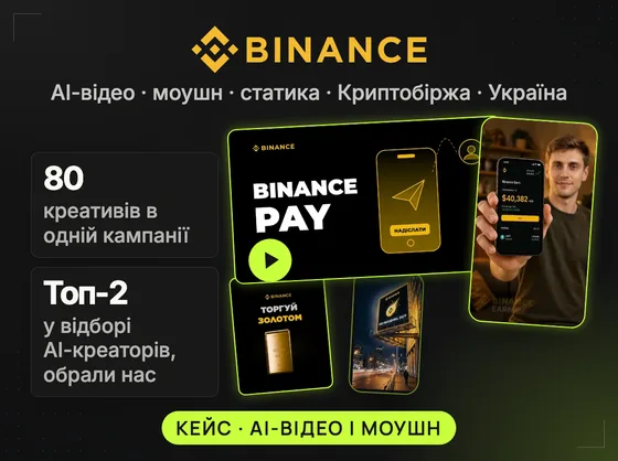 Роботи для Binance Ukraine: кадр туторіалу Binance Pay, тестовий ролик Binance Earn, реклама «Торгуй золотом», яхта Binance Earn і нічний білборд «Без вихідних, 24/7»