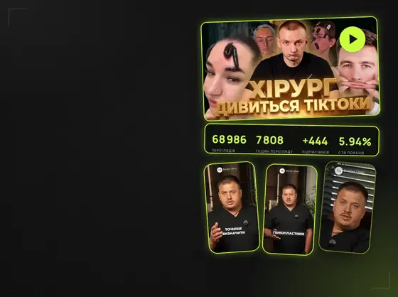 Обкладинка кейсу Docber Clinic: прев'ю відео каналу хірурга «Хірург дивиться тіктоки», «Вона зробила 3 операції» і «Схудла на 40 кг»