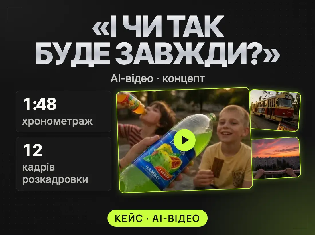 Розкадровка ролика «І чи так буде завжди?»: шість кадрів від укриття до крупного плану ока