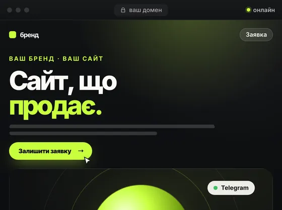 Вікно «сайт, що збирається»: каркас, заголовок, кнопка «Залишити заявку» і перша заявка в Telegram
